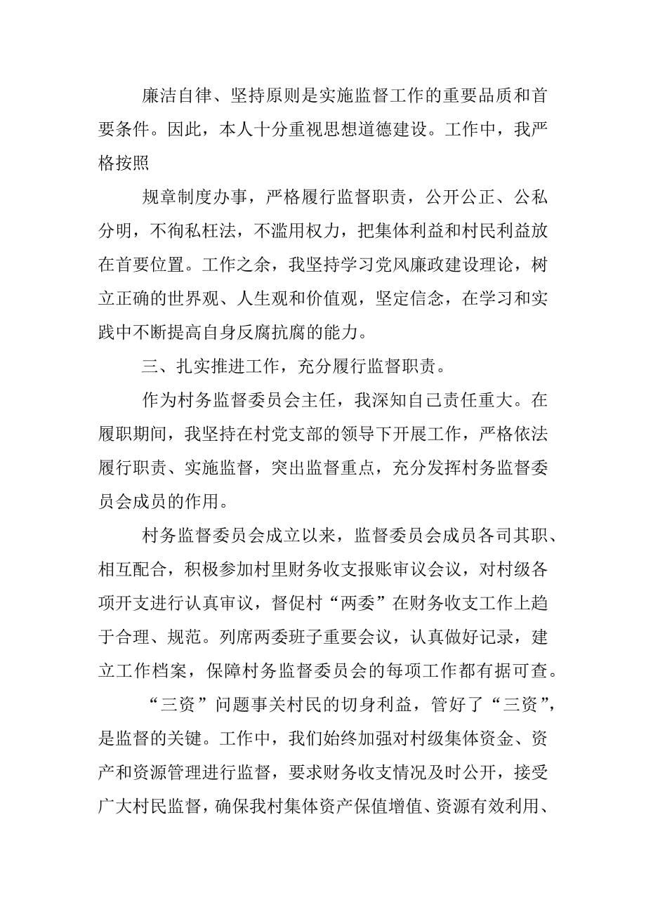 村监委会主任述职报告_1.docx_第5页