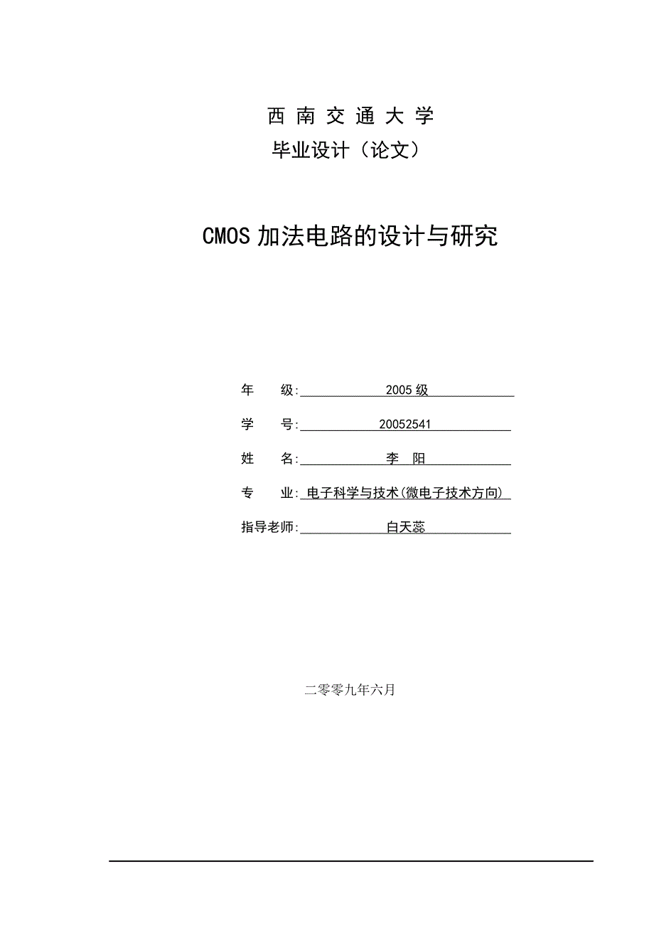 cmos加法电路的设计与研究_毕业论文西南交通大学_第1页