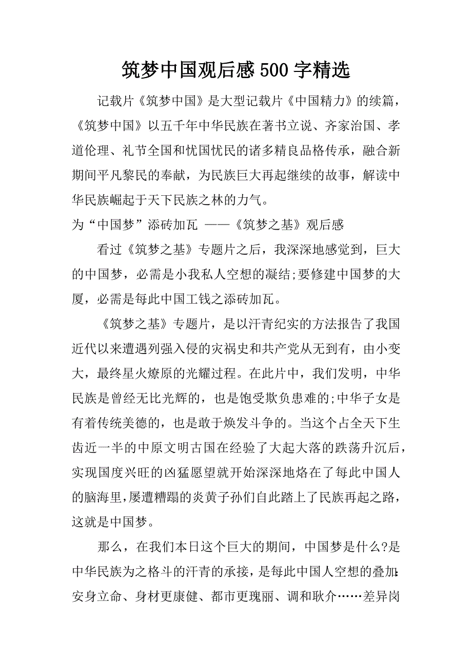 筑梦中国观后感500字精选.docx_第1页