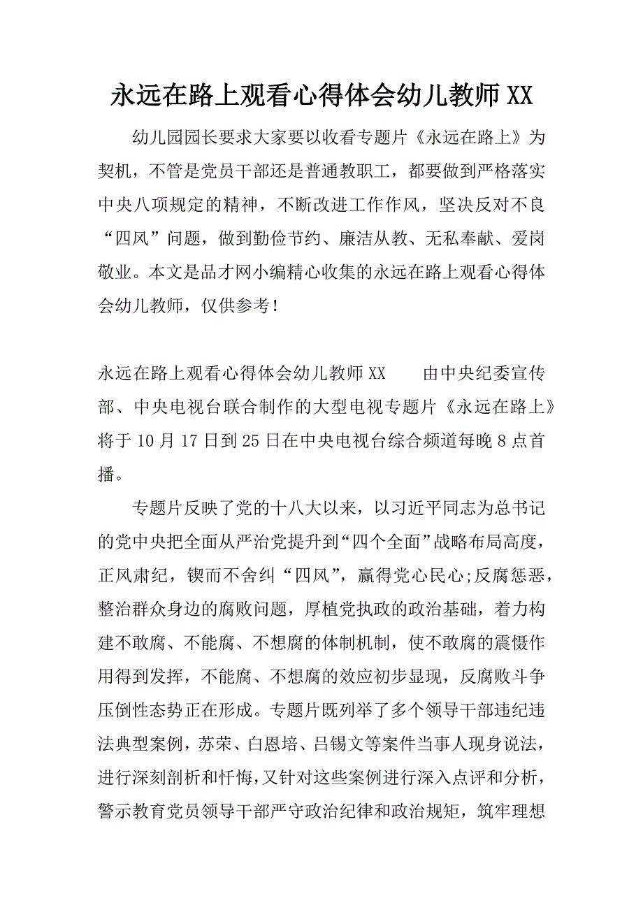 永远在路上观看心得体会幼儿教师xx.docx_第1页