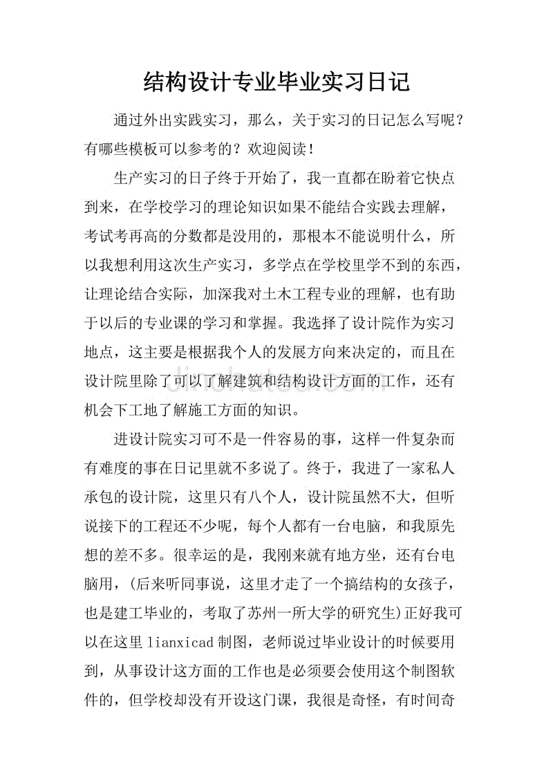 结构设计专业毕业实习日记.docx