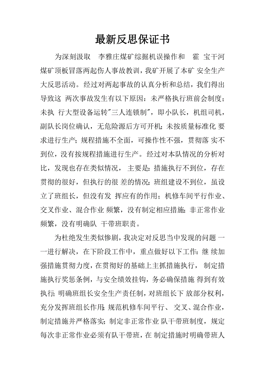 最新反思保证书.docx_第1页