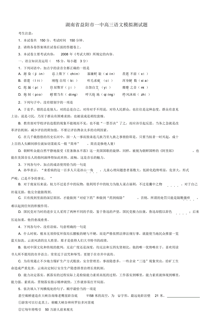 湖南省益阳市一中高三语文模拟测试题(2)_第1页