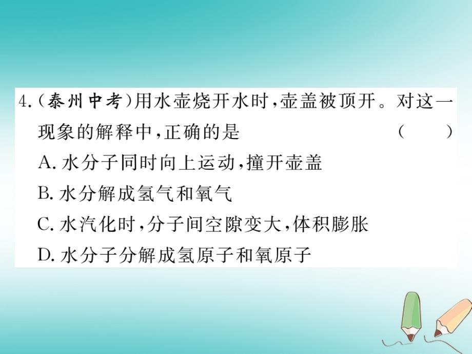 2018年秋九年级化学上册第三单元物质构成的奥秘课题1分子和原子第2课时分子可分为原子练习课件含2018年全国模拟新版新人教版_第4页