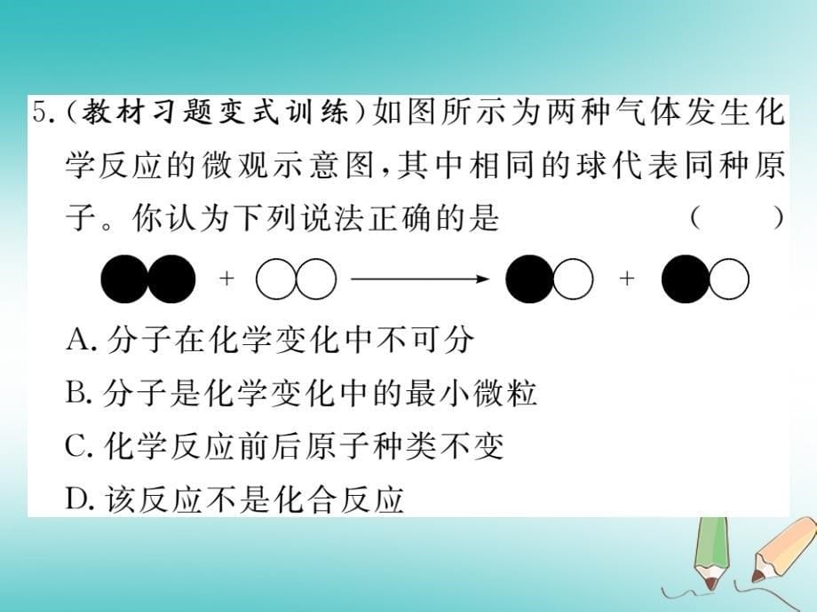 2018年秋九年级化学上册第三单元物质构成的奥秘课题1分子和原子第2课时分子可分为原子练习课件含2018年全国模拟新版新人教版_第5页