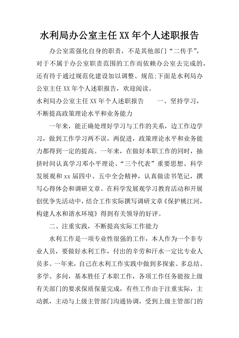 水利局办公室主任xx年个人述职报告.docx_第1页