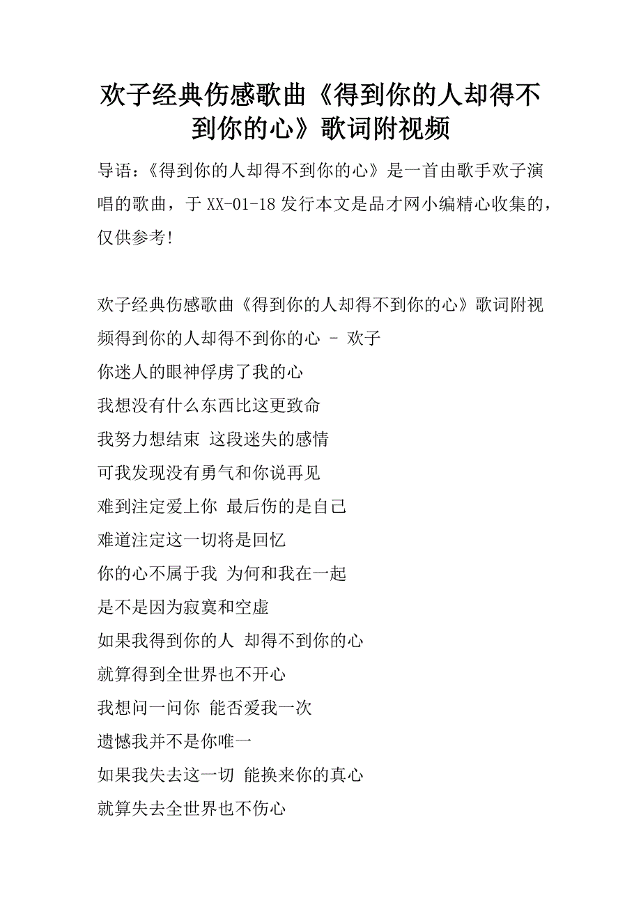 欢子经典伤感歌曲《得到你的人却得不到你的心》歌词附视频.docx_第1页