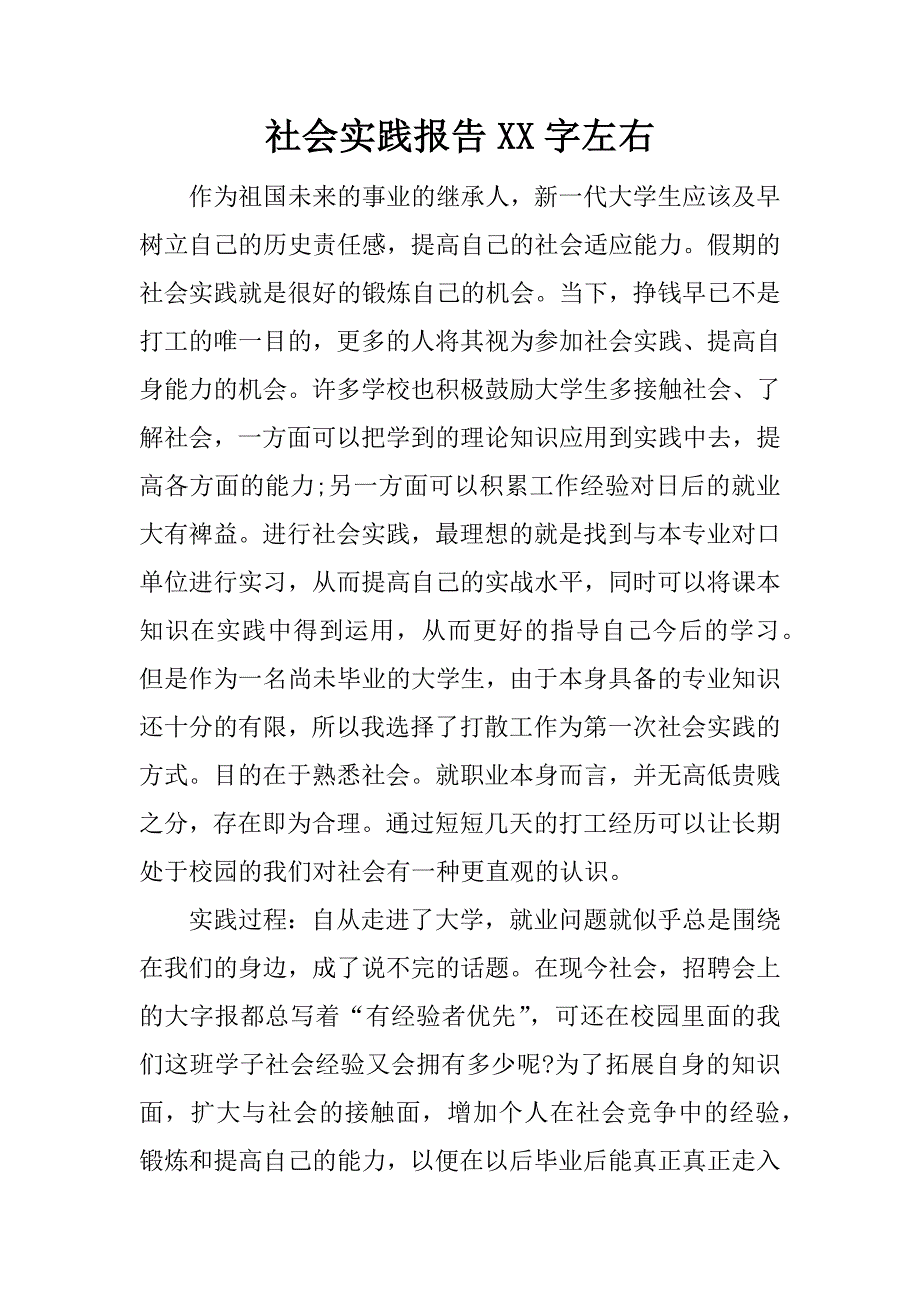 社会实践报告xx字左右.docx_第1页