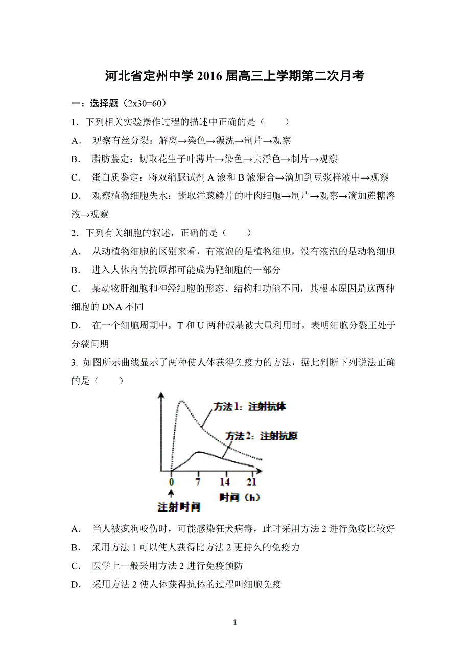 【生物】河北省2016届高三上学期第二次月考_第1页