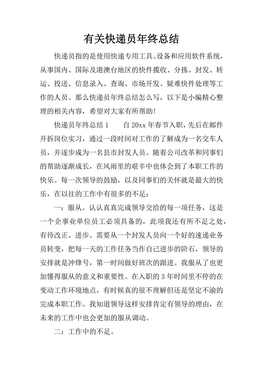 有关快递员年终总结.docx_第1页