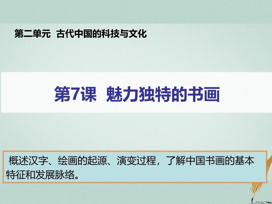 2018-2019学年度高中历史 第二单元 古代中国的科技与文化 第7课 魅力独特的书画课件1 北师大版必修3_第1页