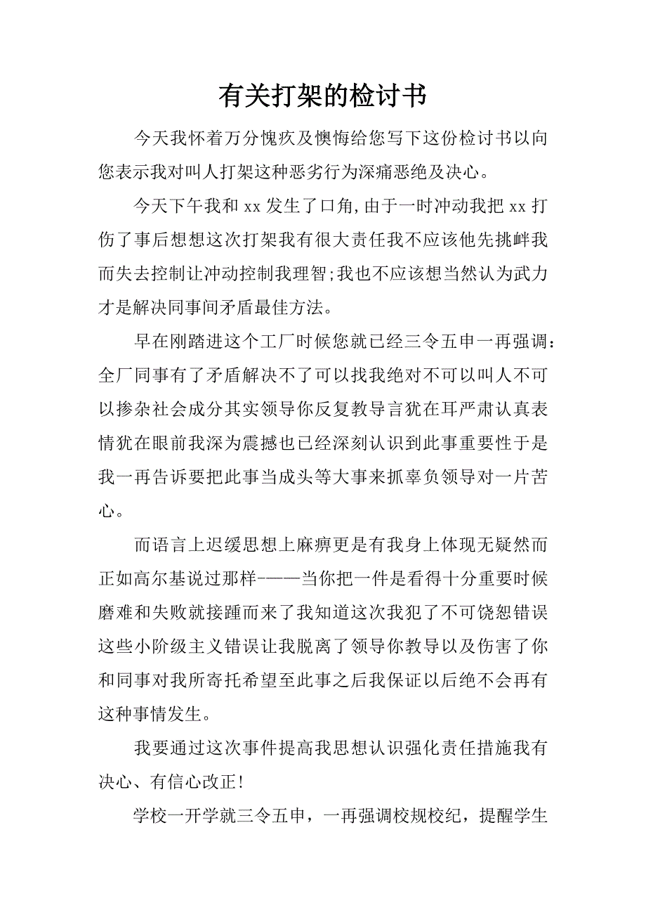 有关打架的检讨书.docx_第1页