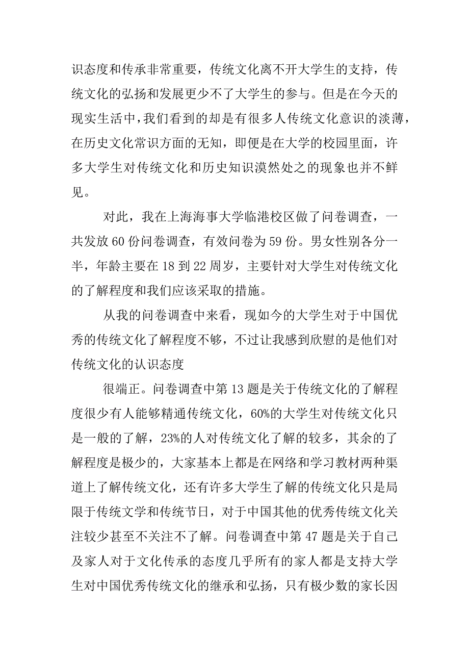 最新大学生传统文化素养调查报告.docx_第3页