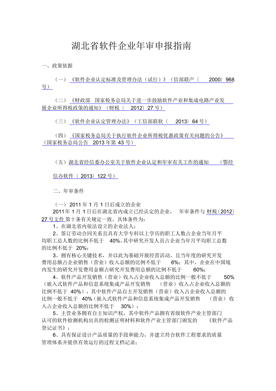 湖北省软件企业年审申报指南_第1页