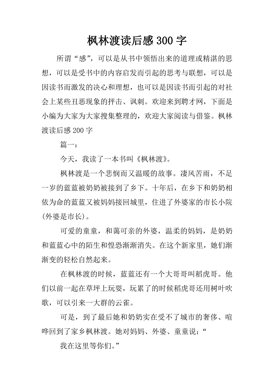 枫林渡读后感300字.docx_第1页