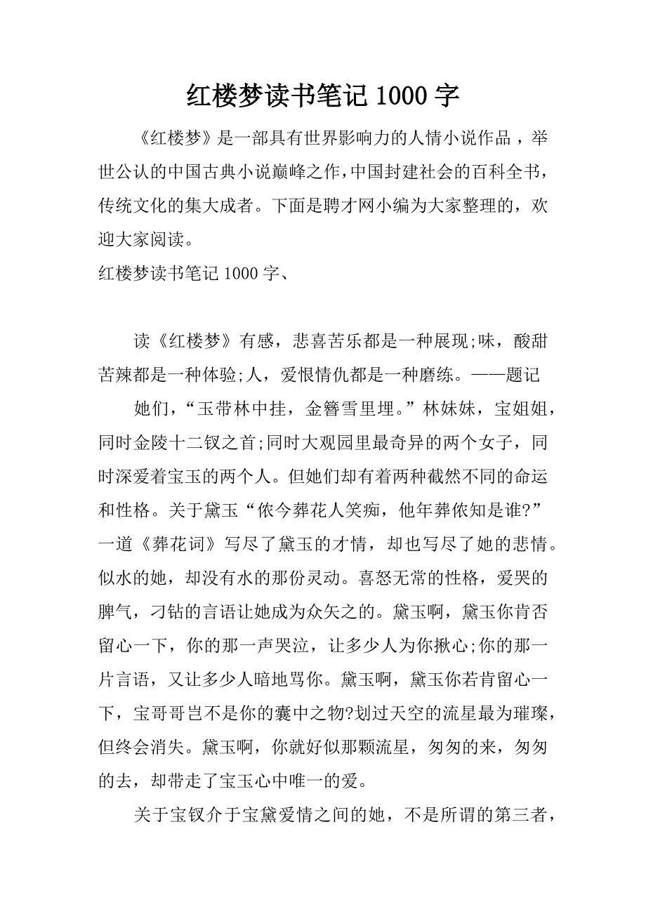 红楼梦读书笔记1000字.docx_第1页