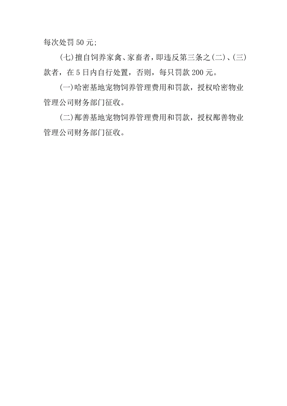 石油基地宠物饲养管理实施方案细则.docx_第4页