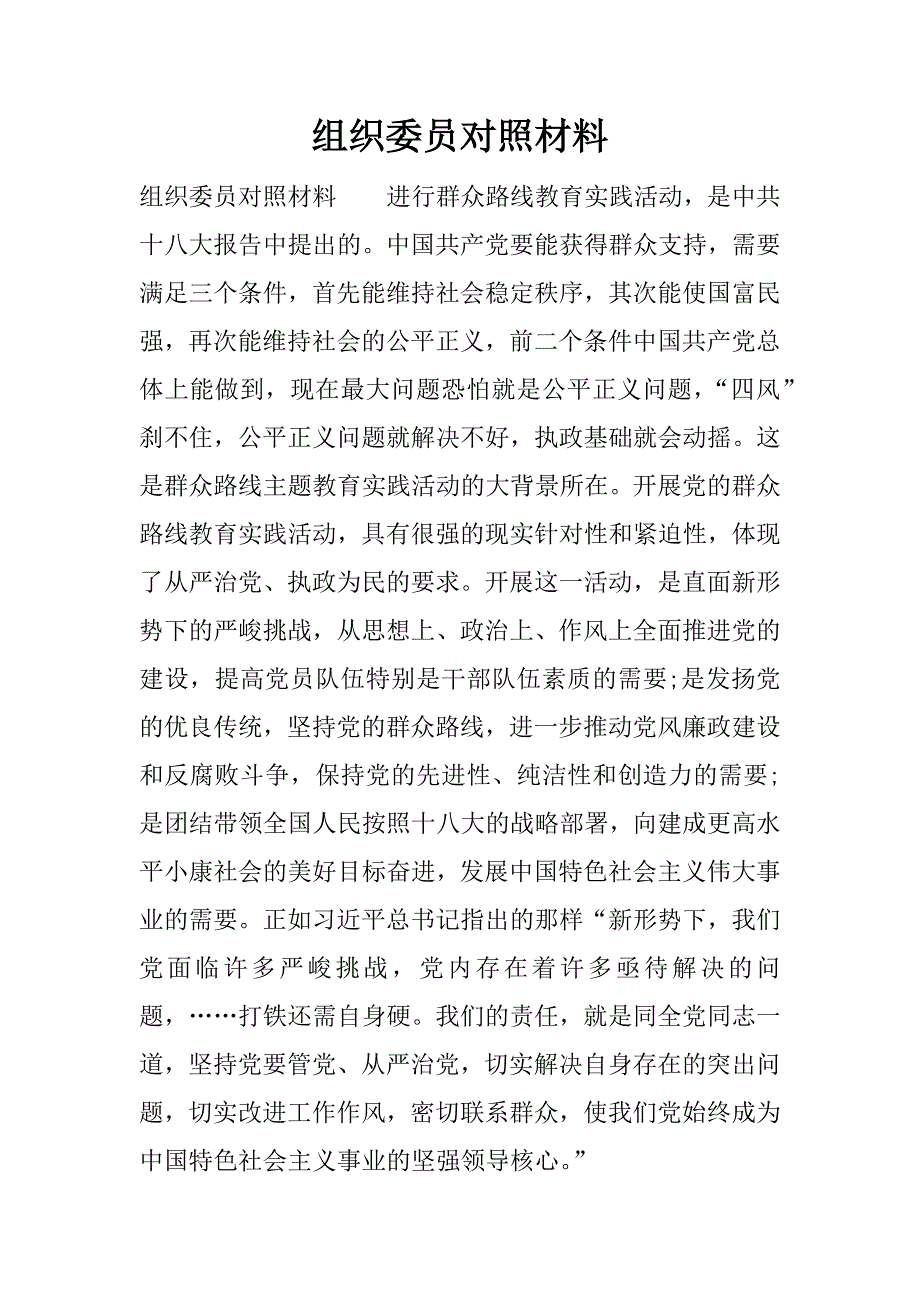 组织委员对照材料.docx_第1页