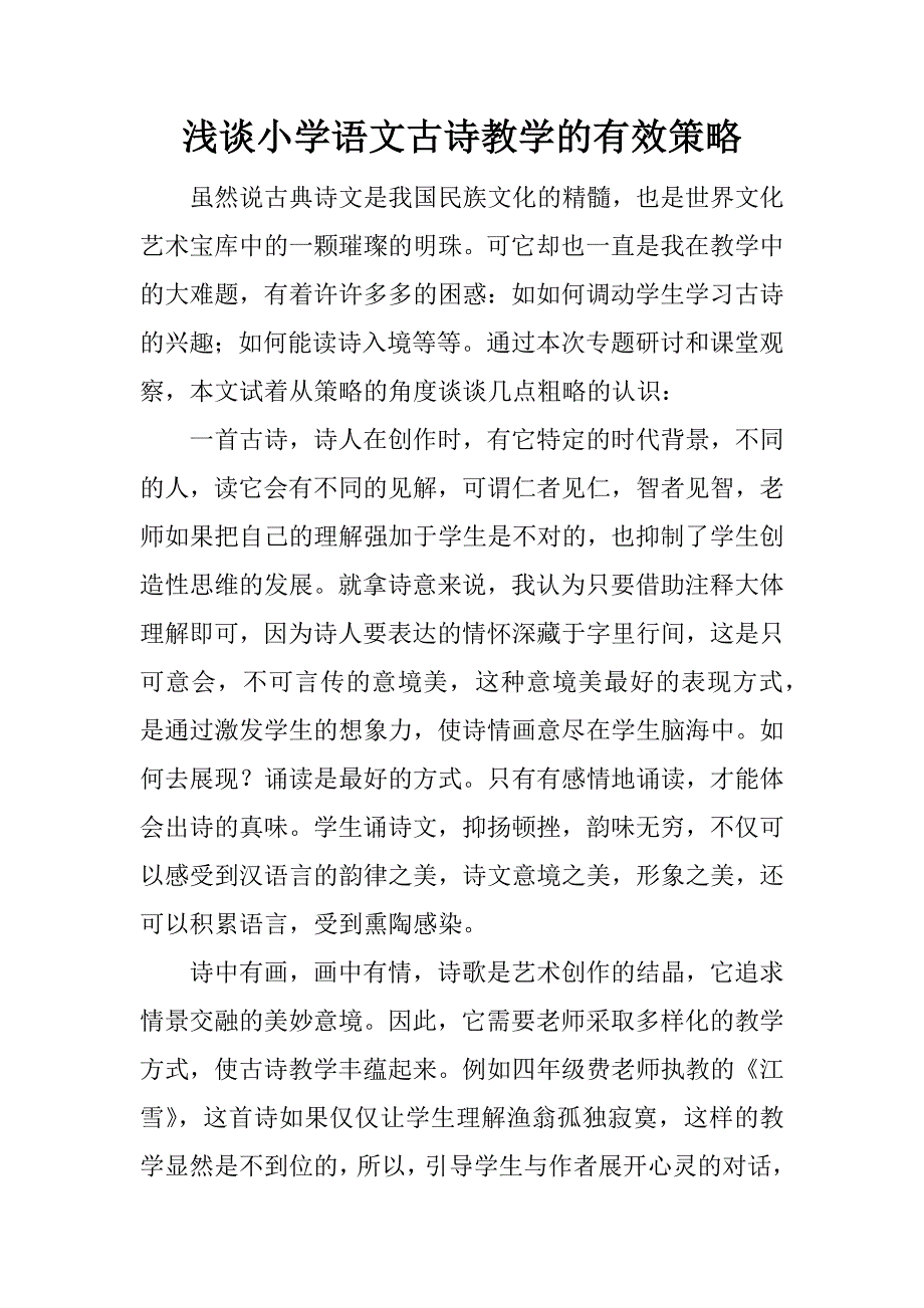 浅谈小学语文古诗教学的有效策略.docx_第1页