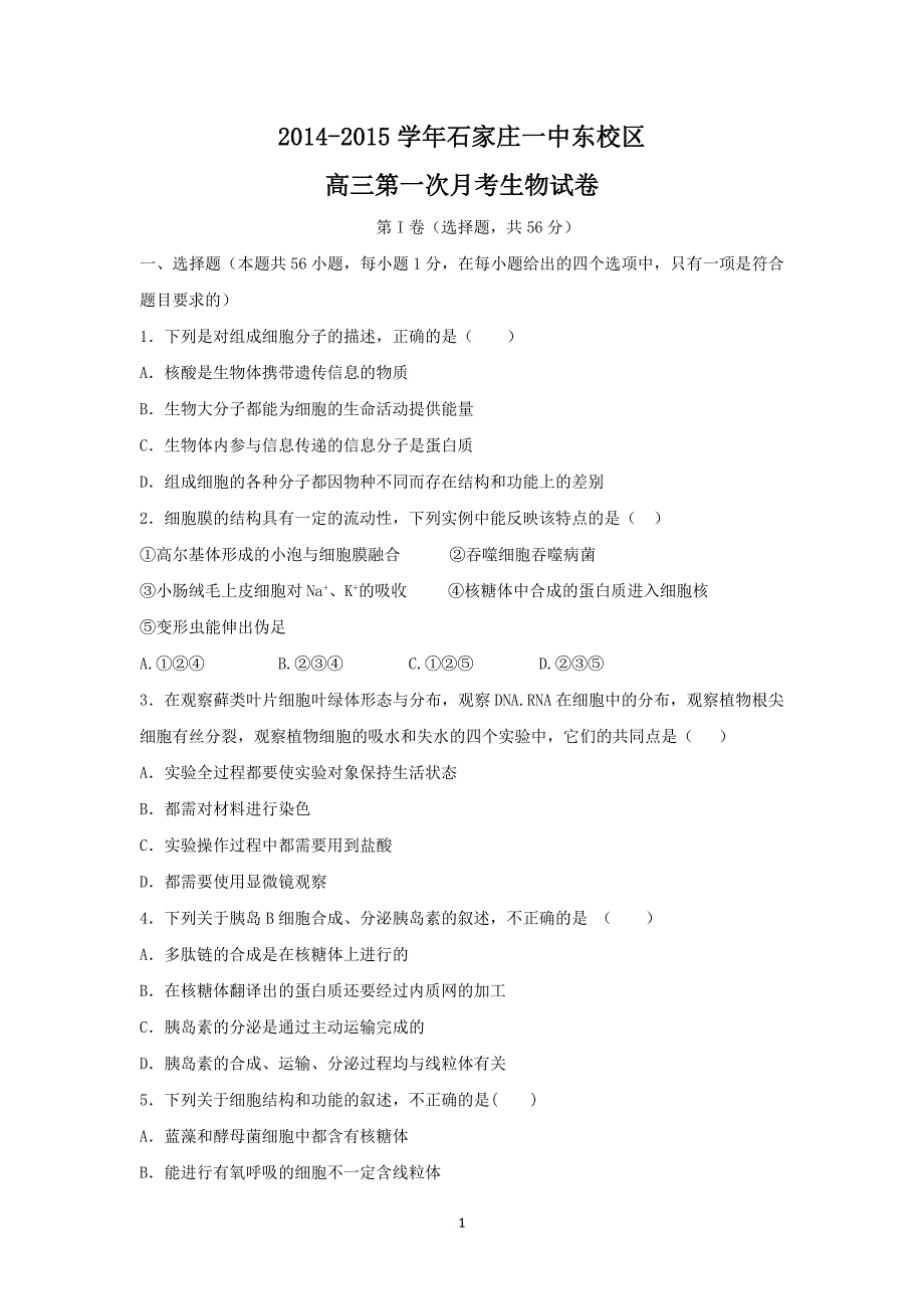 【生物】河北省东校区2015届高三上学期第一次月考_第1页