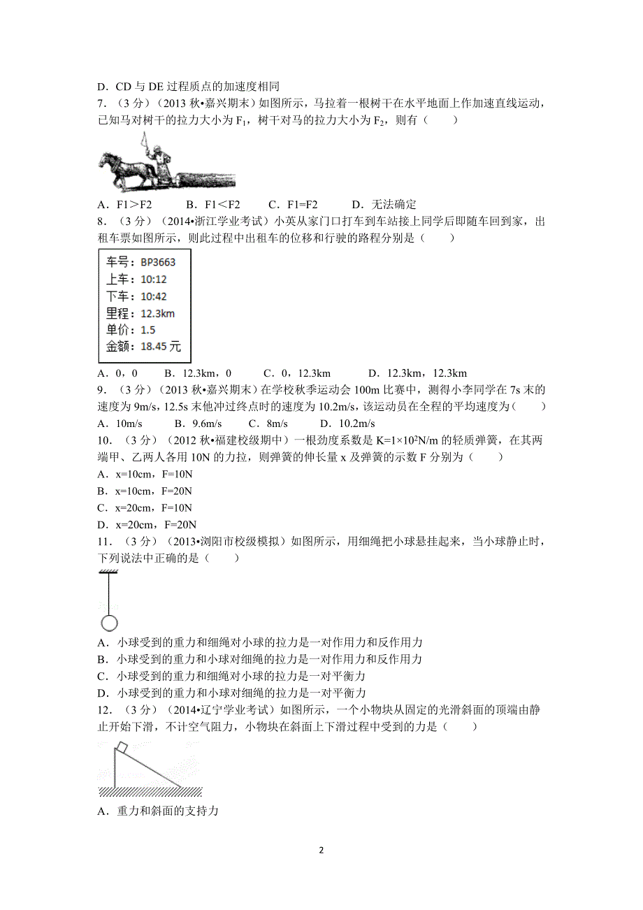 【物理】浙江省嘉兴市桐乡市茅盾中学2014-2015学年高一（上）月考试卷_第2页