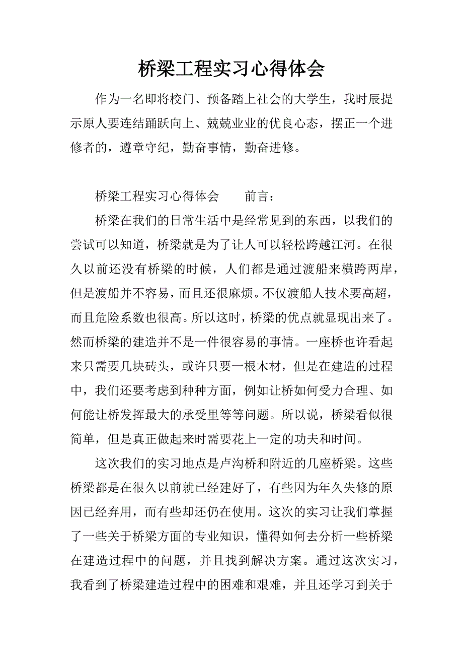 桥梁工程实习心得体会.docx_第1页
