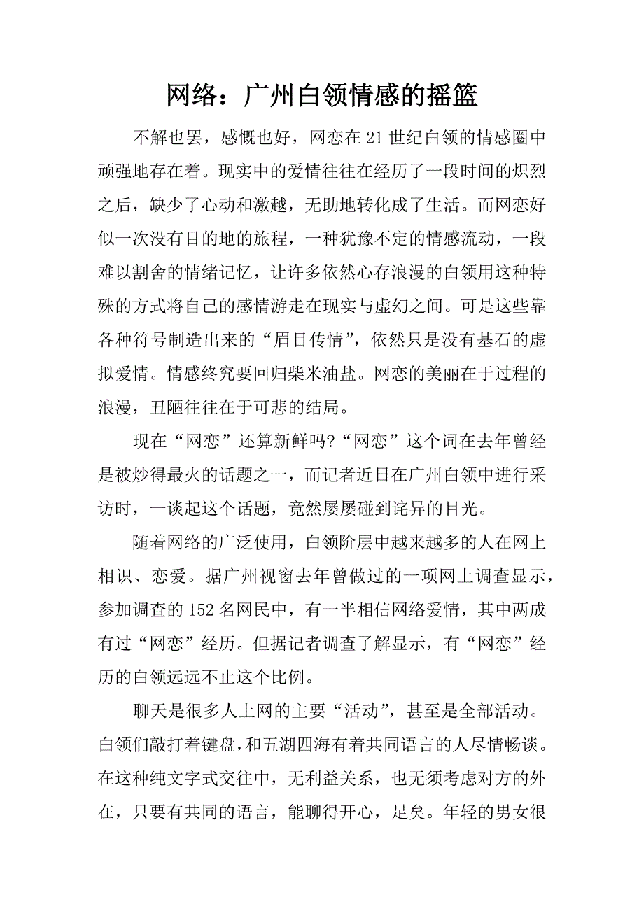 网络：广州白领情感的摇篮.docx_第1页