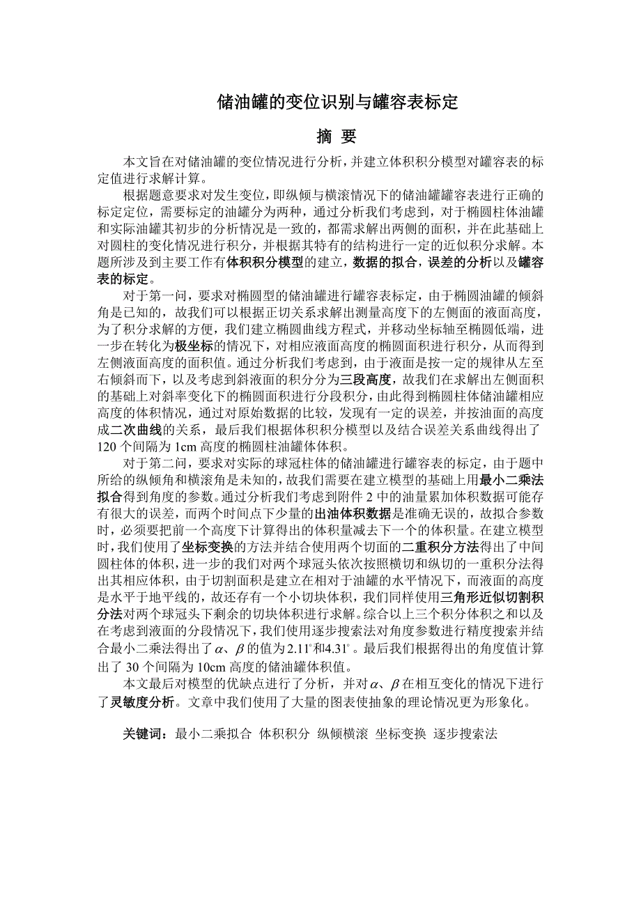 储油罐的变位识别与罐容表标定模型(数学建模论文)承诺书_第4页