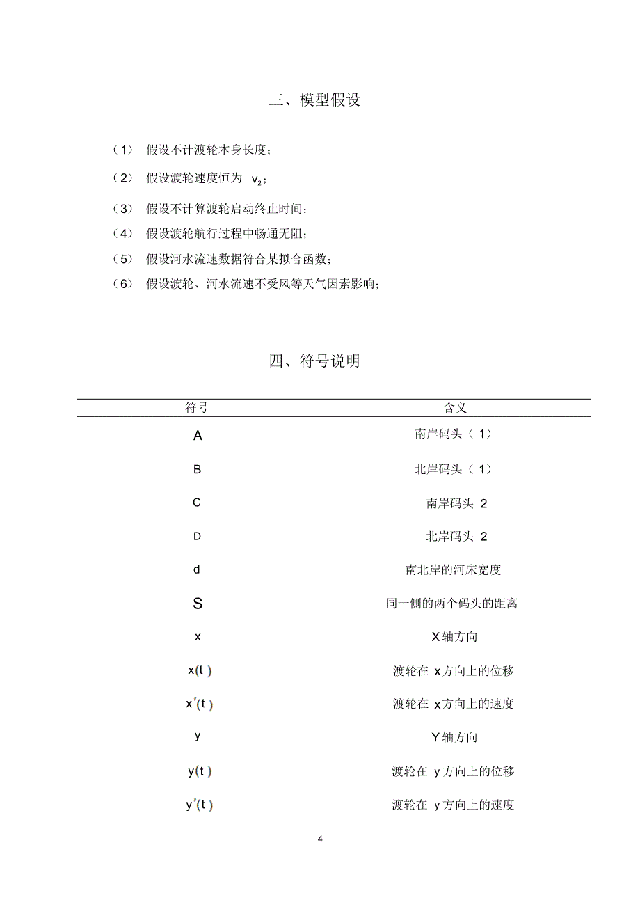 渡轮航行路线的设计by王自伟_何庆明_张兴强_第4页