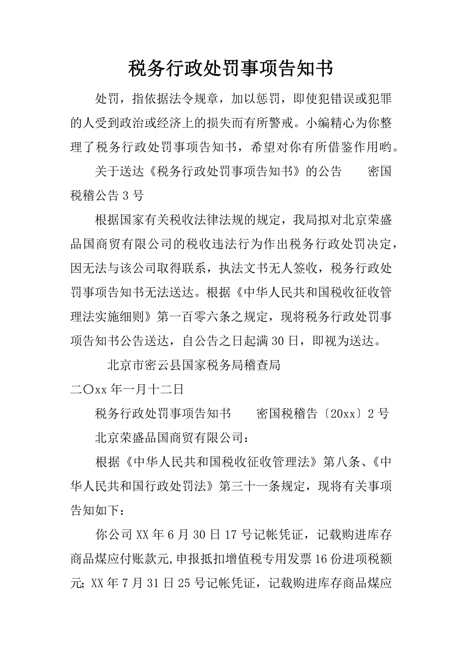 税务行政处罚事项告知书.docx_第1页