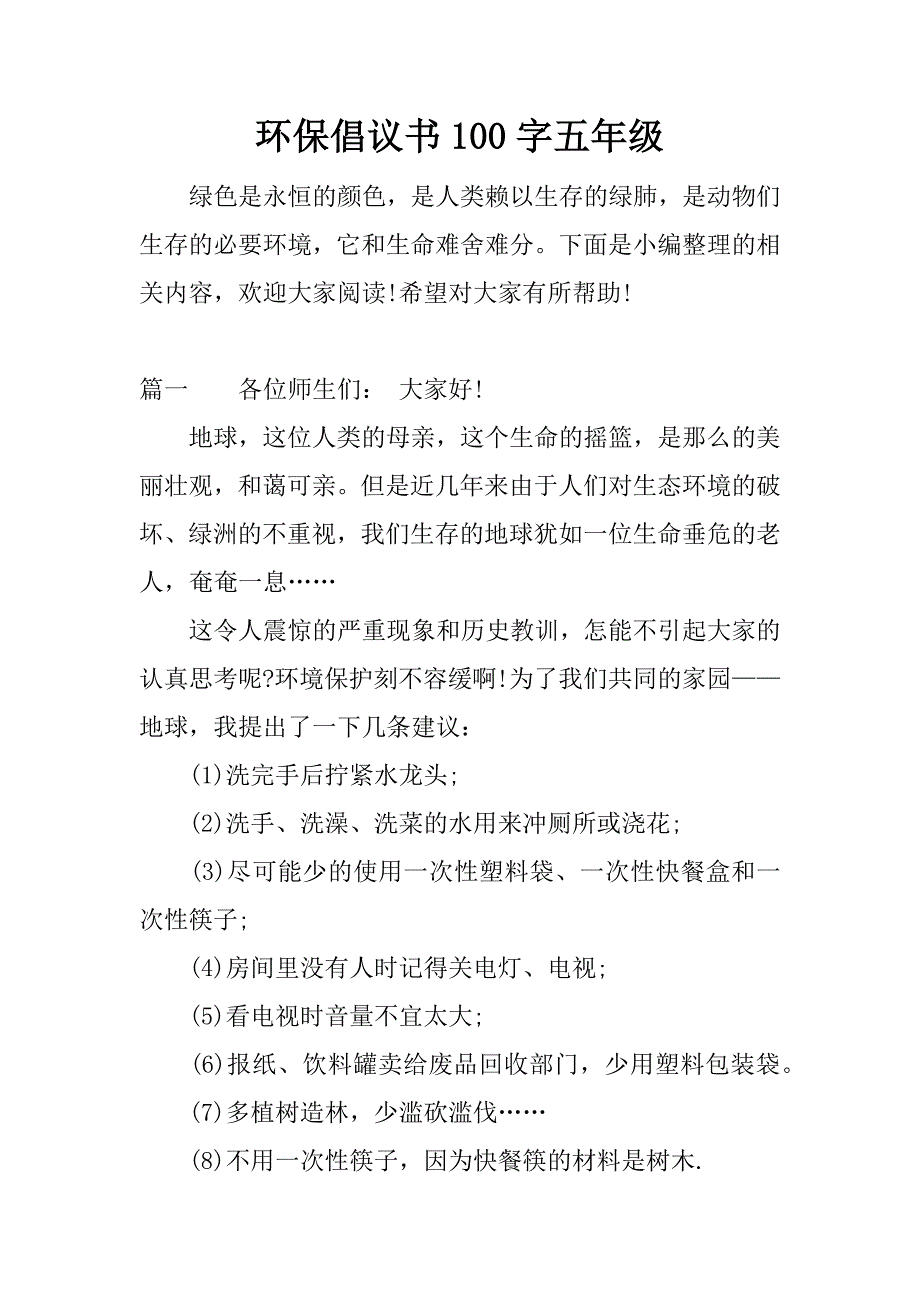 环保倡议书100字五年级.docx_第1页