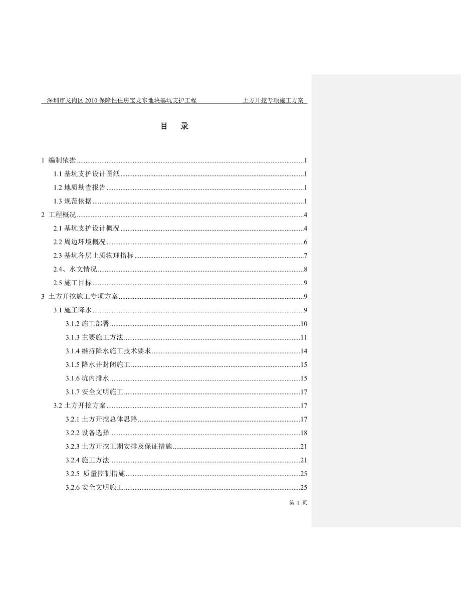 宝龙工地土方开挖专项施工深圳市龙岗区2010年保障性住房宝龙东地块深基坑支护工程_第2页