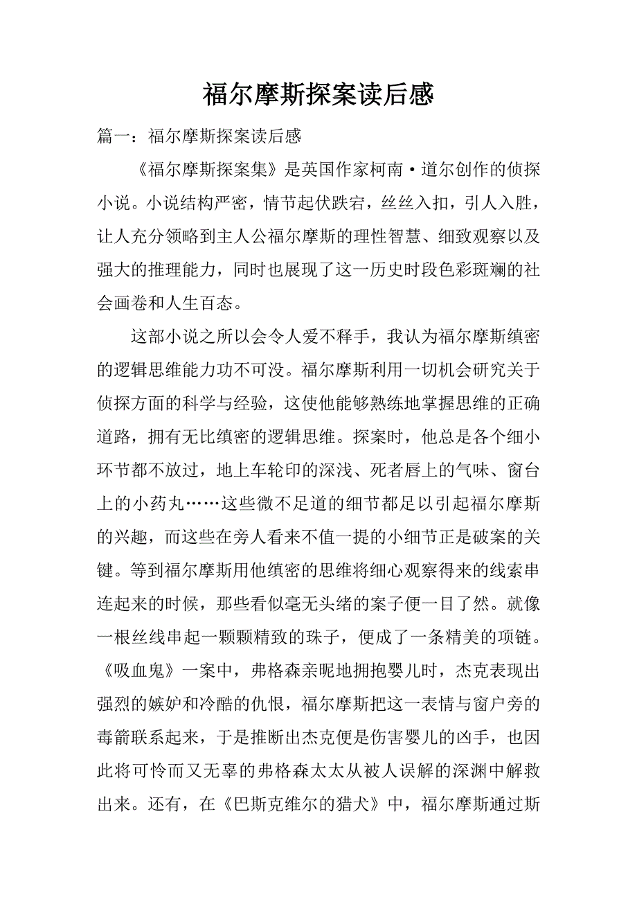 福尔摩斯探案读后感.docx_第1页