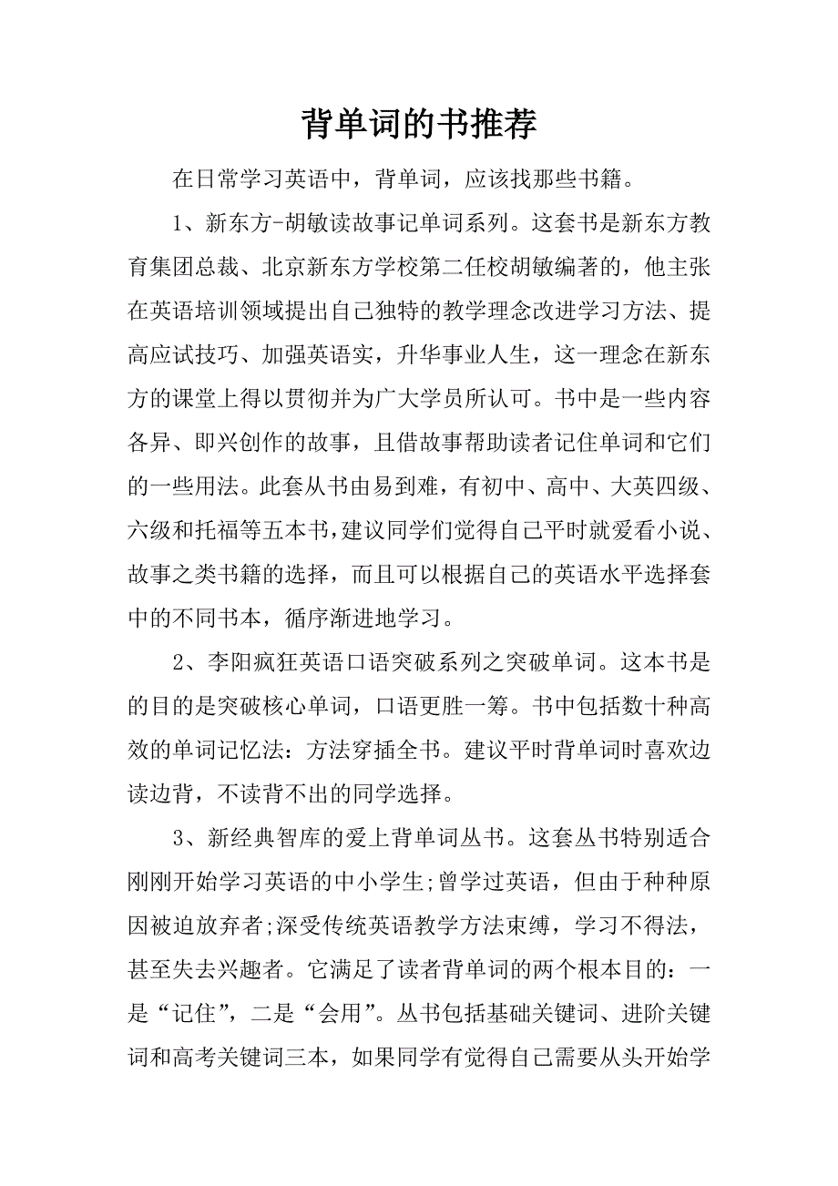 背单词的书推荐.docx_第1页