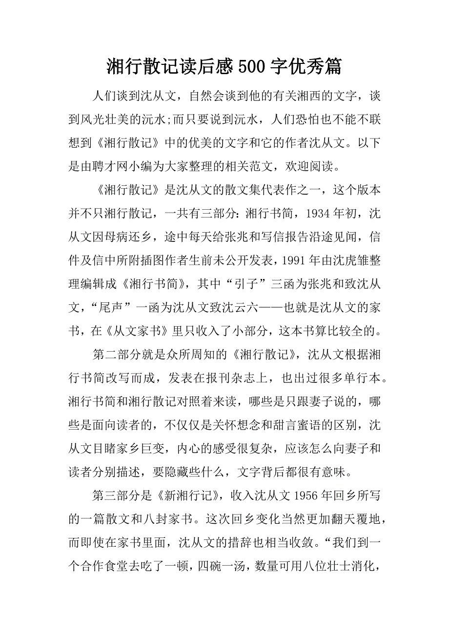 湘行散记读后感500字优秀篇.docx_第1页