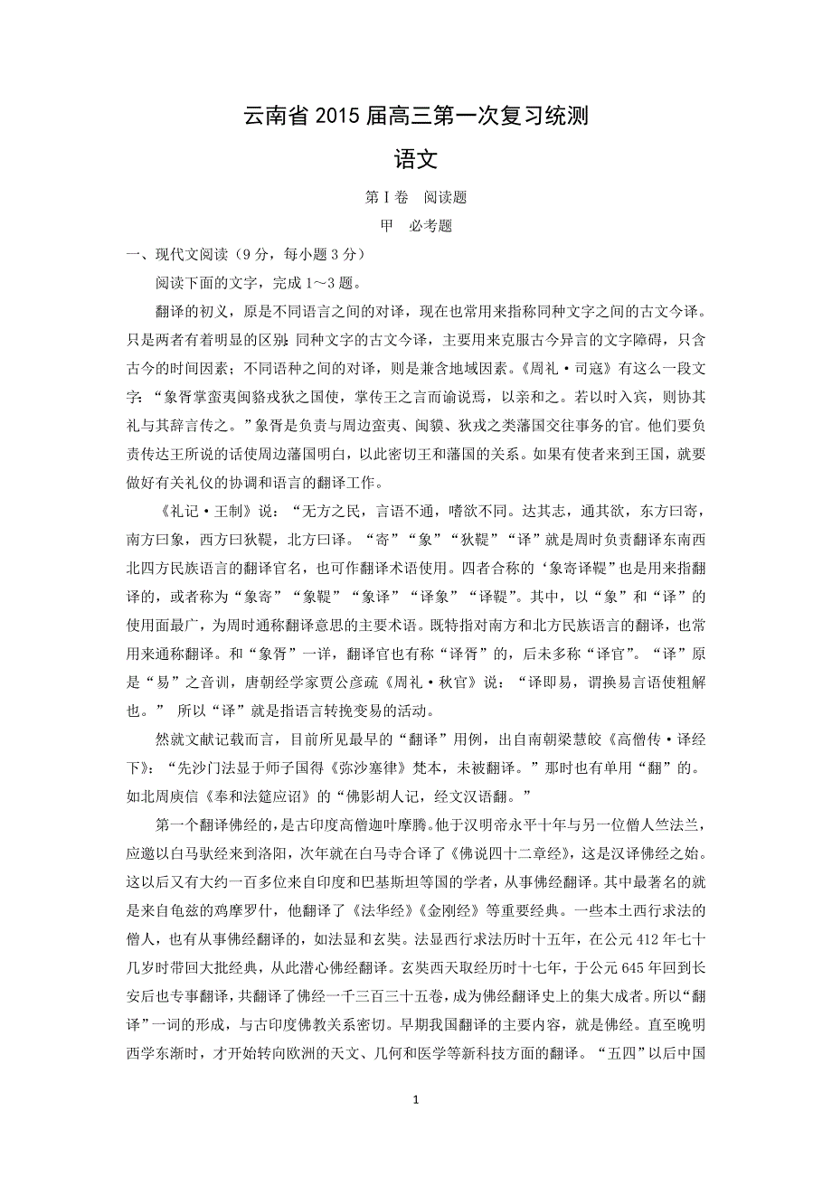 【语文】云南省2015届高三第一次（3月）统一检测试题_第1页