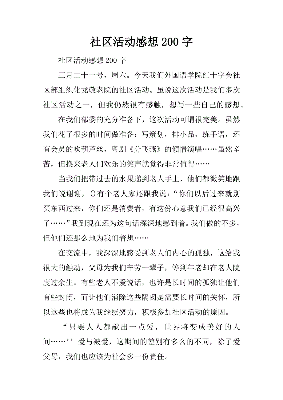 社区活动感想200字.docx_第1页