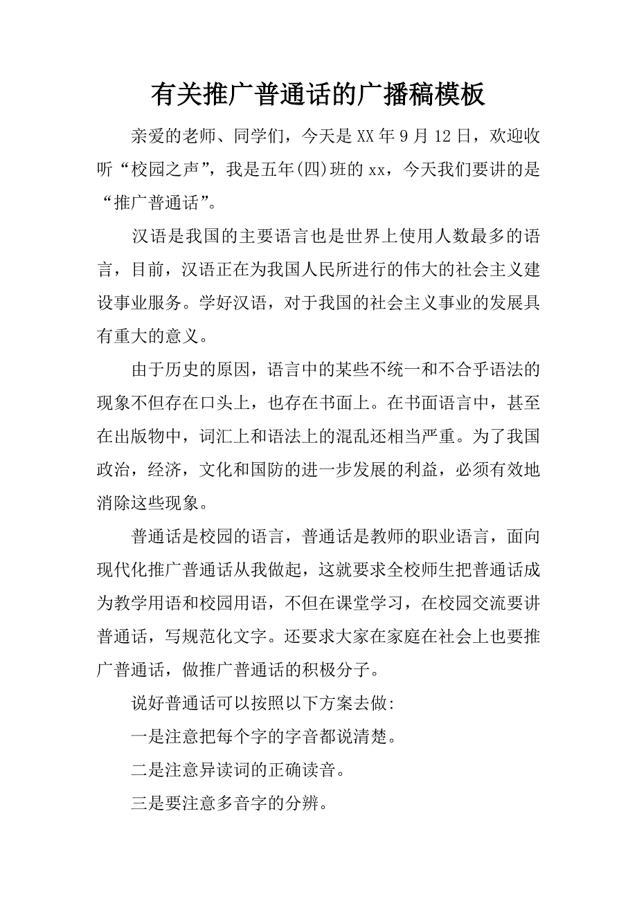 有关推广普通话的广播稿模板.docx_第1页