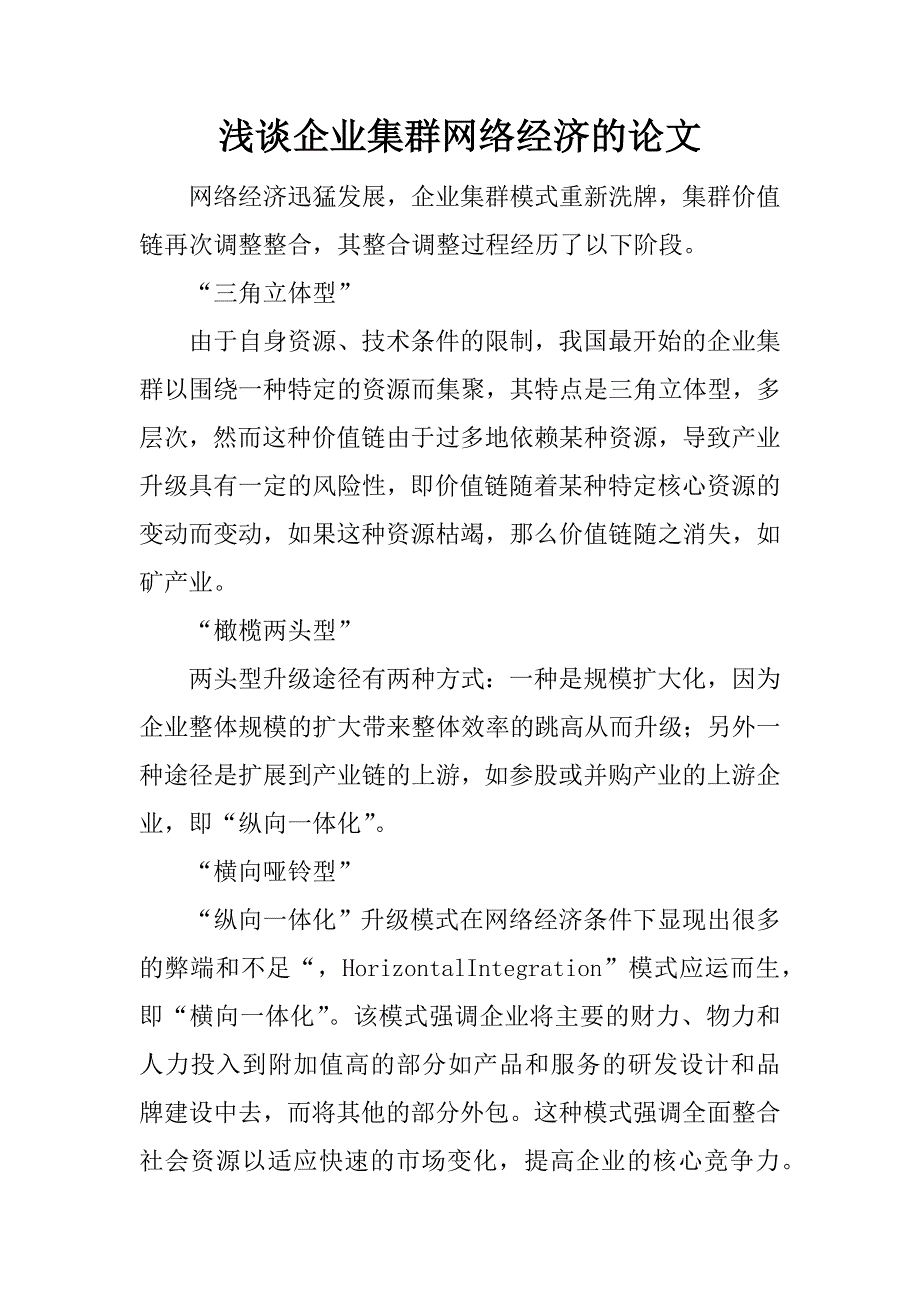 浅谈企业集群网络经济的论文.docx_第1页