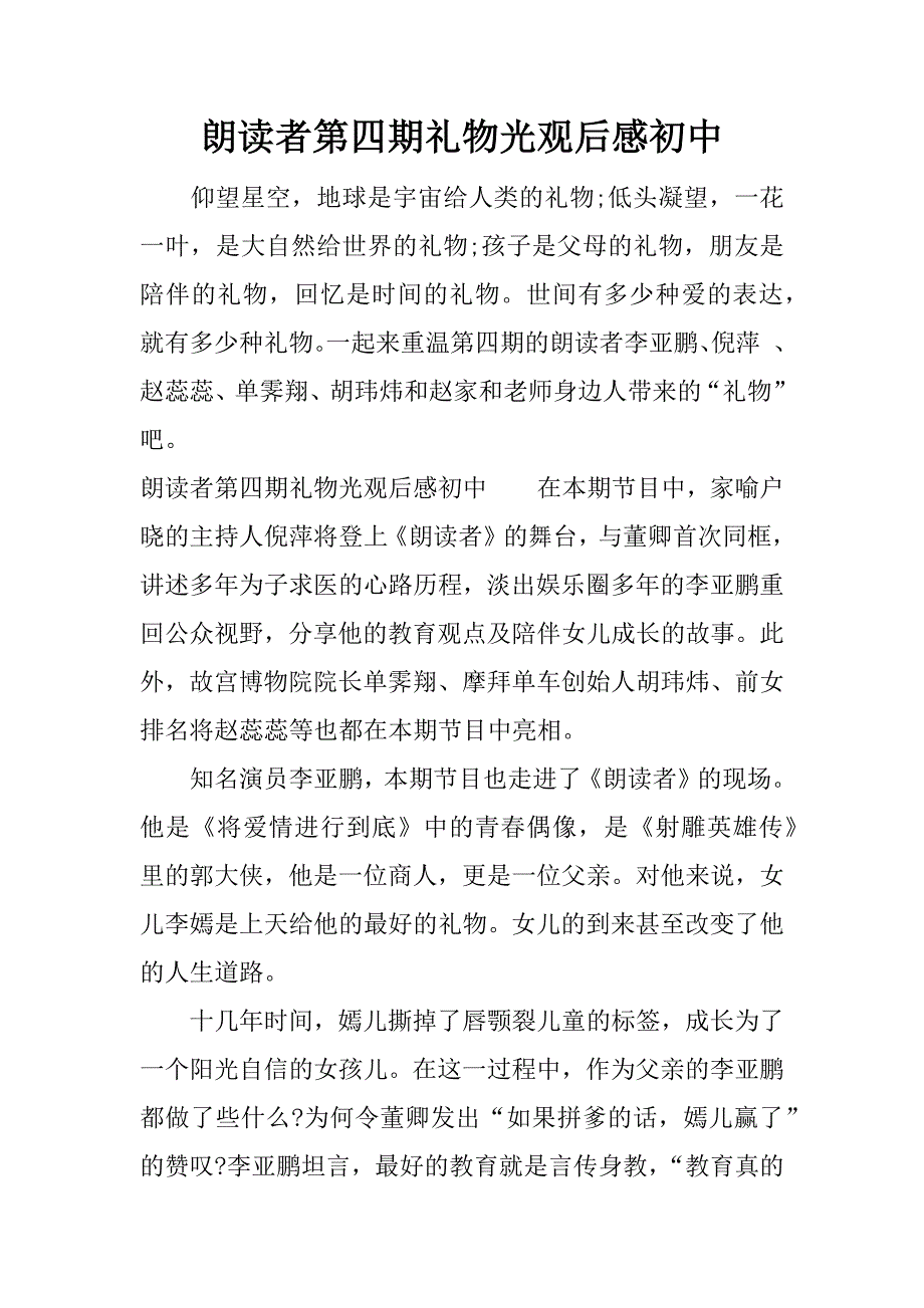 朗读者第四期礼物光观后感初中.docx_第1页