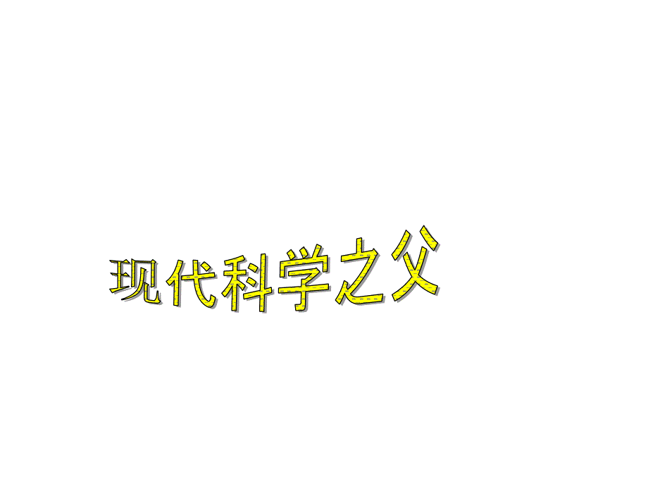 九年级历史——构建科学殿堂的巨匠2_第2页