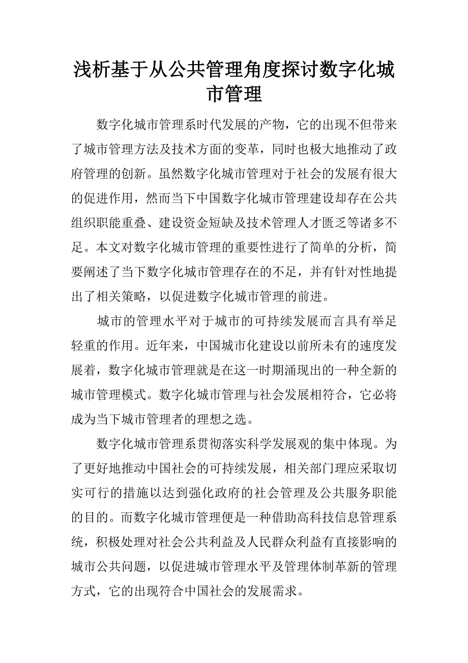 浅析基于从公共管理角度探讨数字化城市管理.docx_第1页