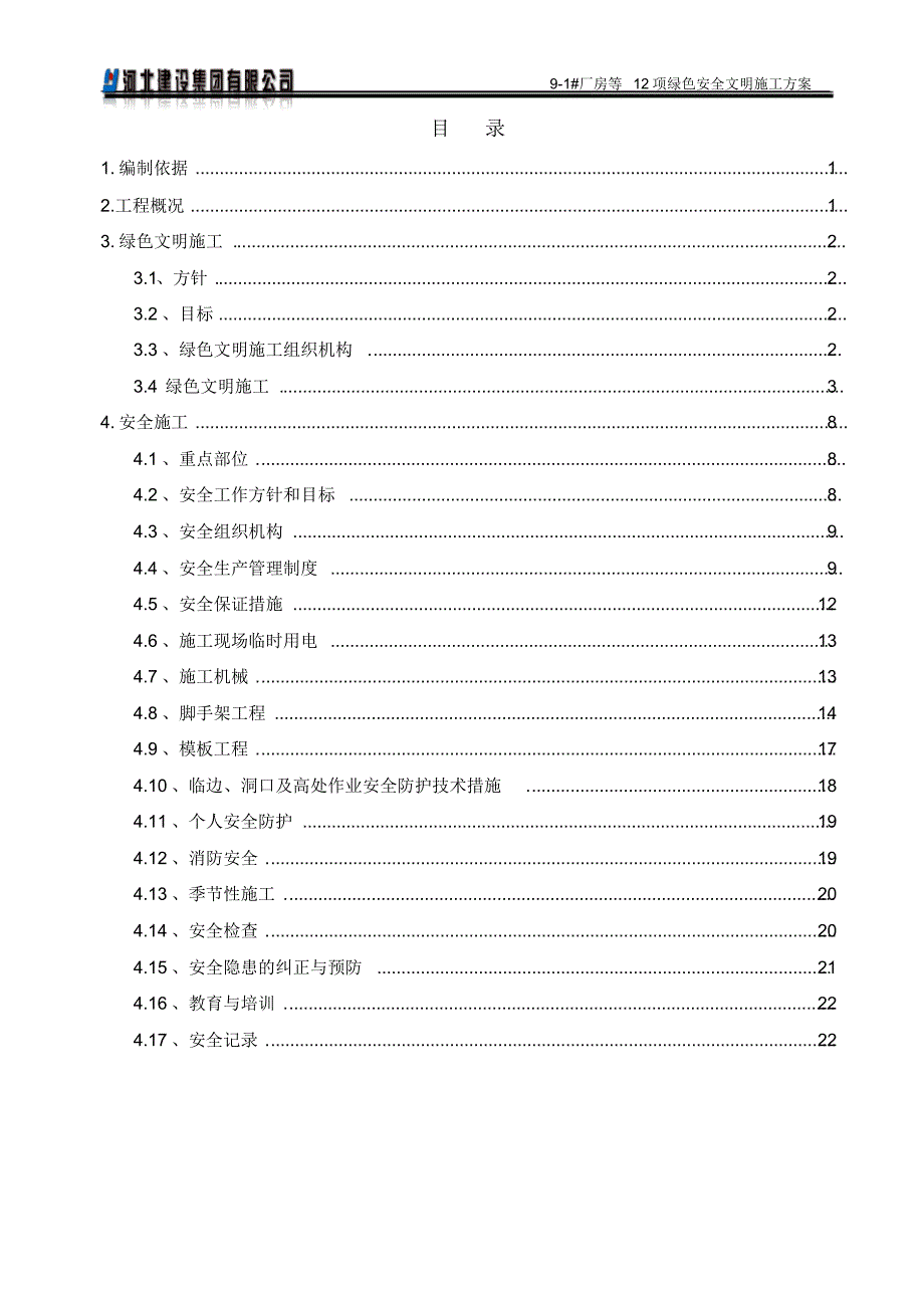 绿色文明安全施工方案_第1页