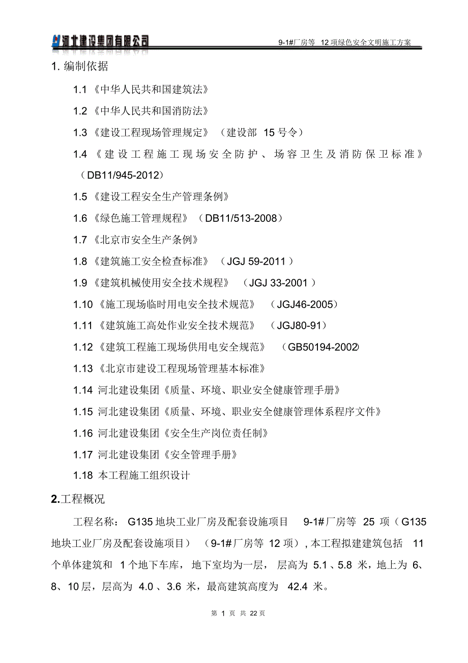 绿色文明安全施工方案_第2页