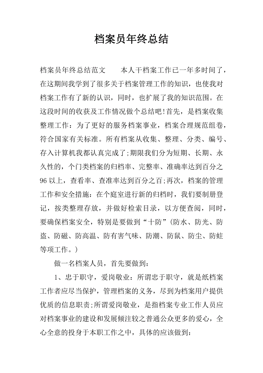 档案员年终总结_1.docx_第1页