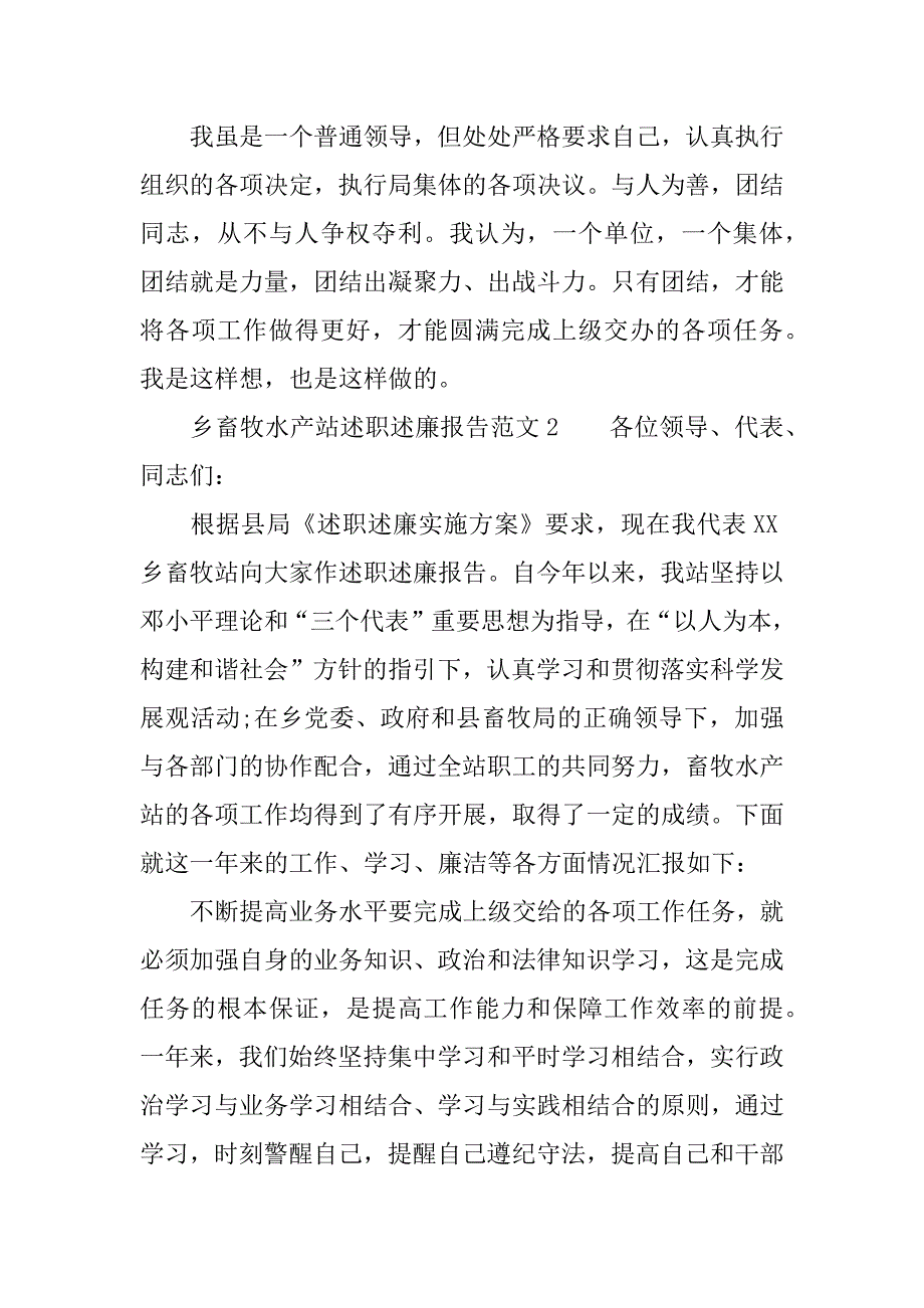 最新畜牧水产站述职述廉报告.docx_第4页