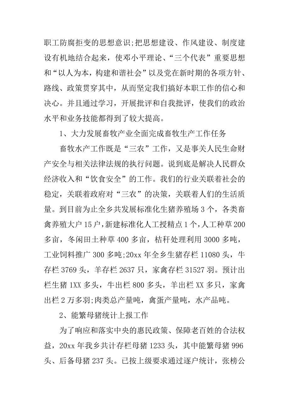 最新畜牧水产站述职述廉报告.docx_第5页