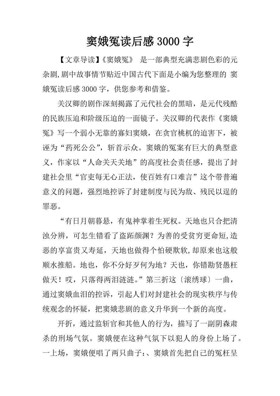 窦娥冤读后感3000字.docx_第1页