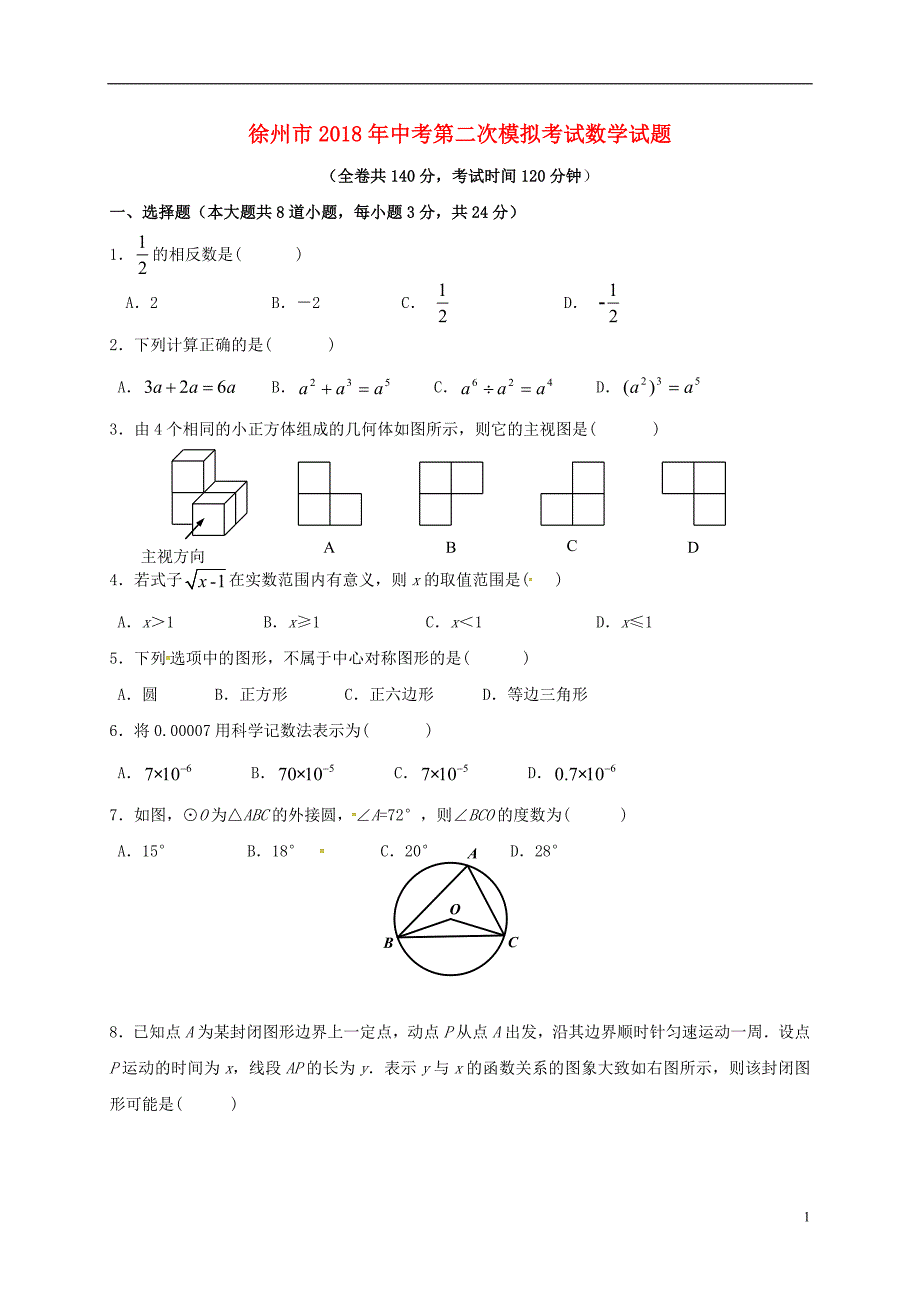 江苏省徐州市西苑中学2018版九年级数学下学期第二次模拟考试试题无答案_第1页