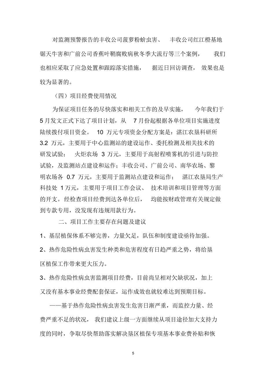 热作危险性病虫害监测与应急防治项目总结_第5页